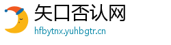矢口否认网